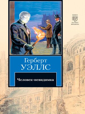 cover image of Человек-невидимка